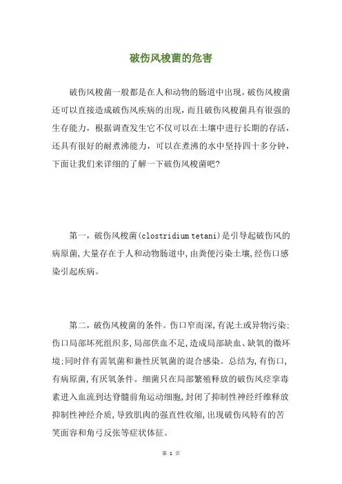 破伤风梭菌的危害