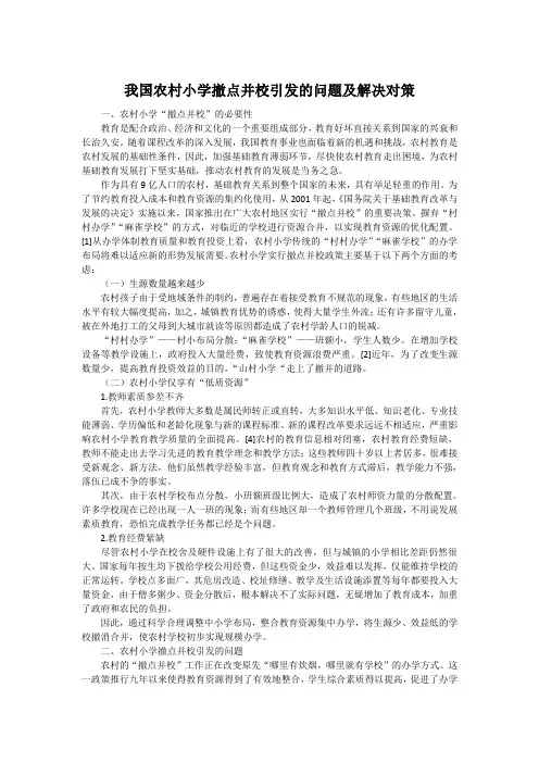 我国农村小学撤点并校引发的问题及解决对策