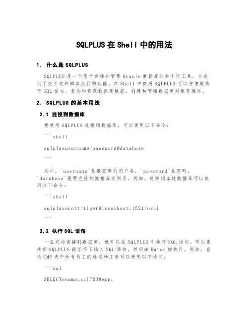 sqlplus在shell中的用法