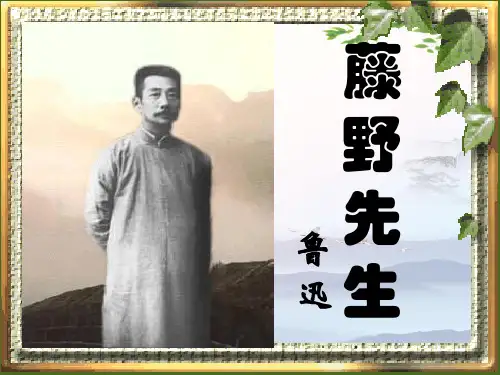 八年级语文藤野先生(共44张PPT)[优秀课件]