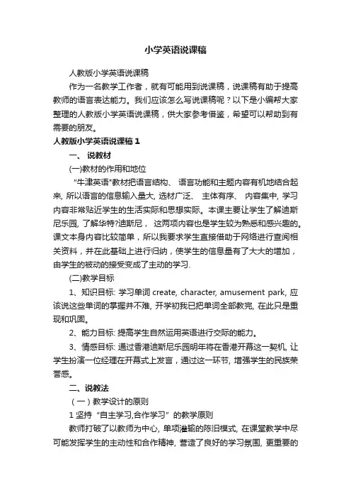 人教版小学英语说课稿
