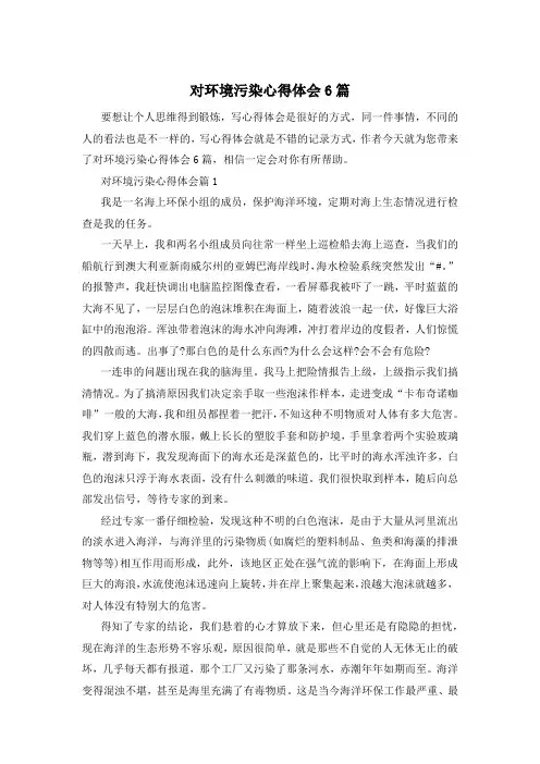 对环境污染心得体会6篇