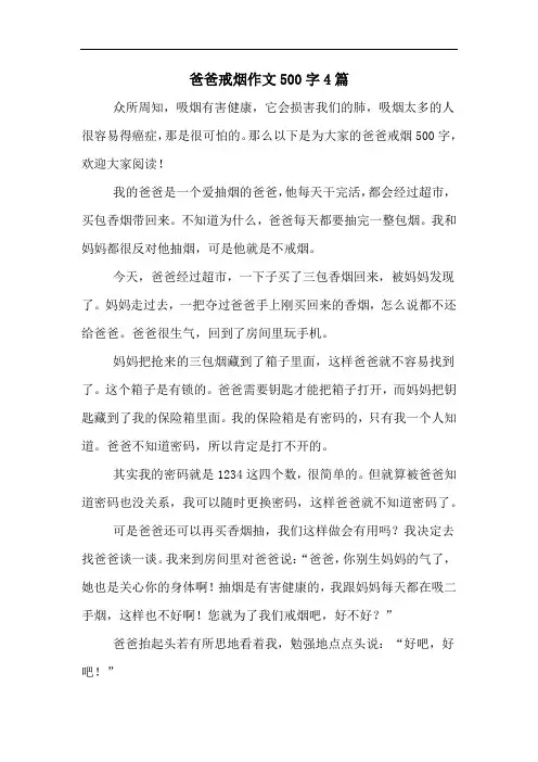 爸爸戒烟作文500字4篇