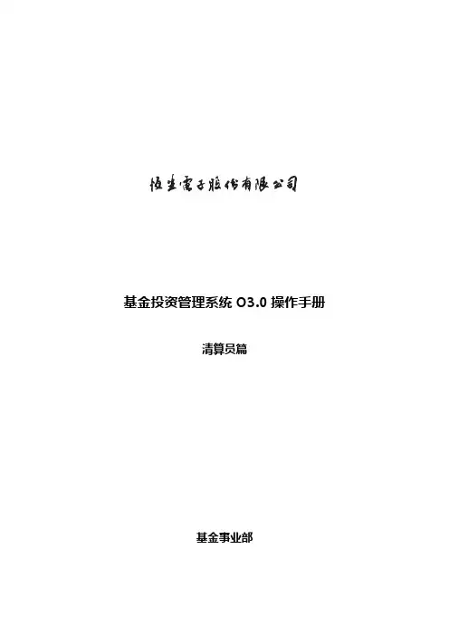 NEW基金投资管理系统O3.0操作手册-清算员篇doc资料