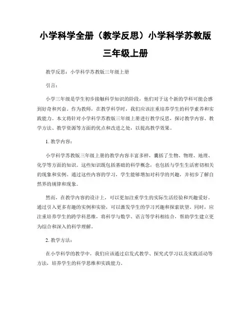 小学科学全册(教学反思)小学科学苏教版三年级上册