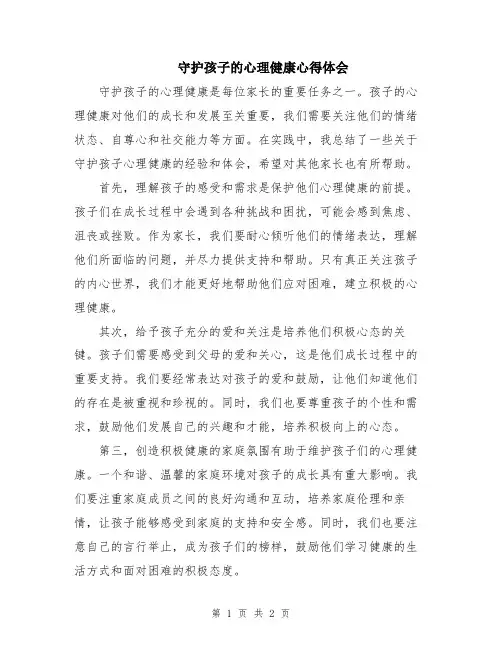 守护孩子的心理健康心得体会
