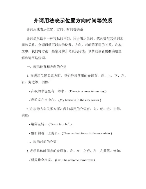 介词用法表示位置方向时间等关系