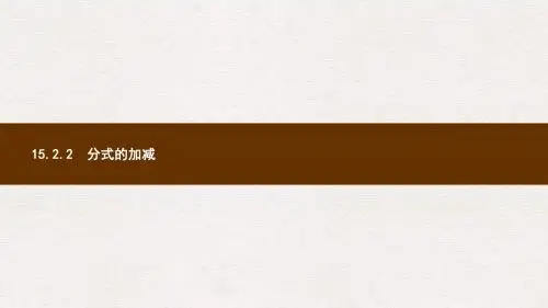 八年级数学上册第十五章分式15.2分式的运算15.2.2分式的加减课件新版新人教版