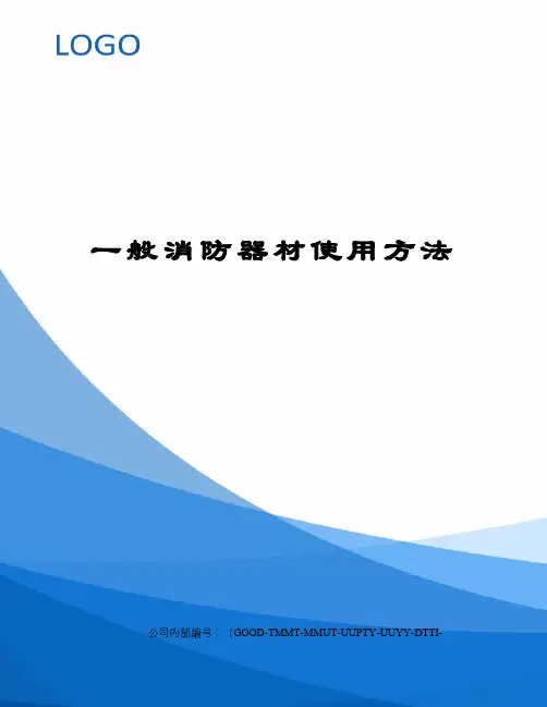 一般消防器材使用方法