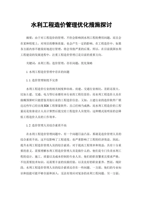 水利工程造价管理优化措施探讨