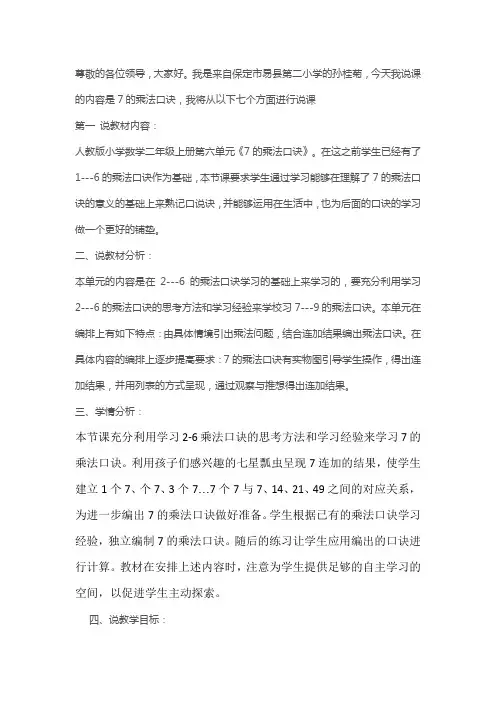 人教版二年级上册数学7的乘法口诀说课教学设计