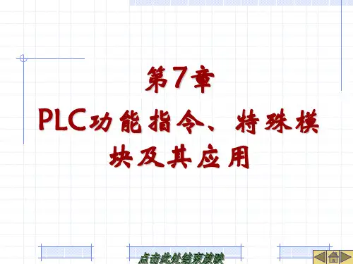 电气控制与PLC-PLC功能指令及其应用