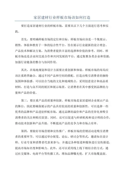 家居建材行业样板市场该如何打造