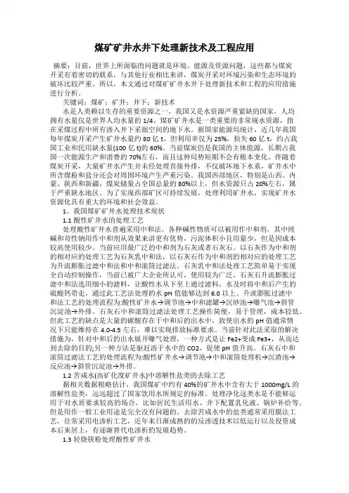 煤矿矿井水井下处理新技术及工程应用