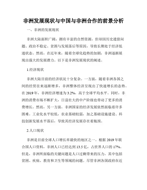 非洲发展现状与中国与非洲合作的前景分析