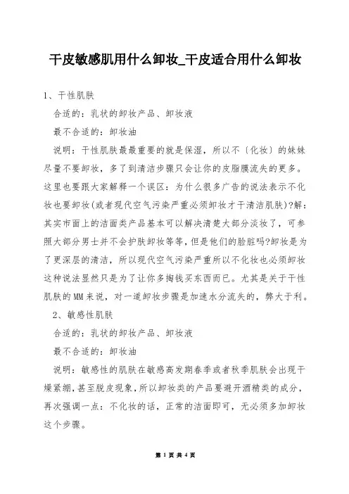干皮敏感肌用什么卸妆_干皮适合用什么卸妆