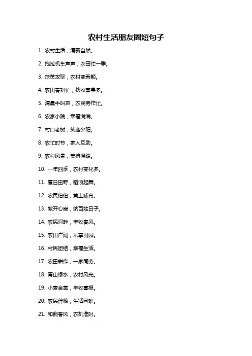 农村生活朋友圈短句子