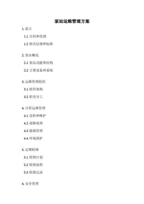 泵站运维管理方案