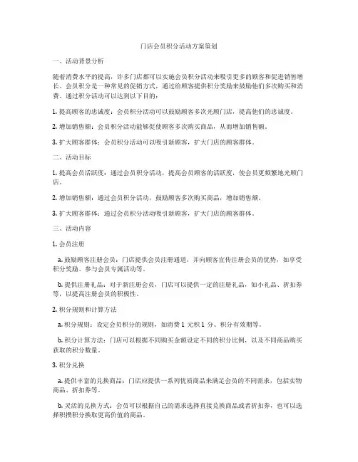 门店会员积分活动方案策划