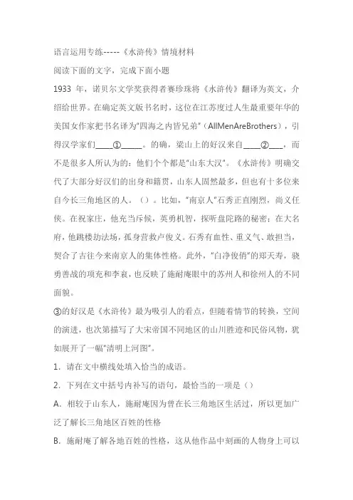 2024届高考语文复习：语言运用专练《水浒传》情境材料(含解析)
