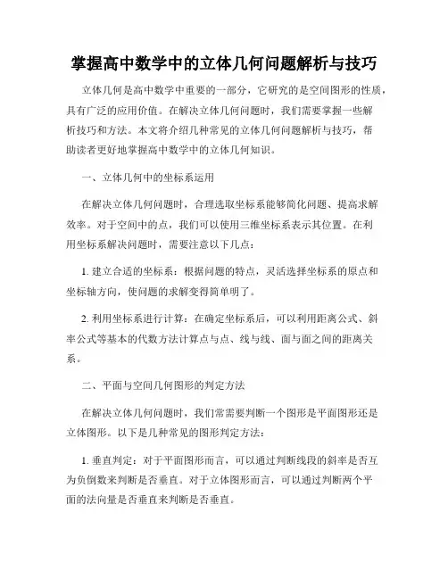 掌握高中数学中的立体几何问题解析与技巧