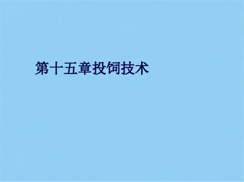 第十五章投饲技术(共10张PPT)
