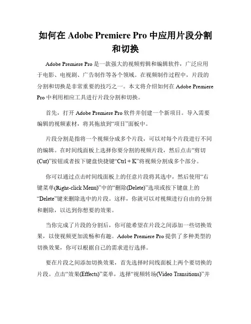 如何在Adobe Premiere Pro中应用片段分割和切换
