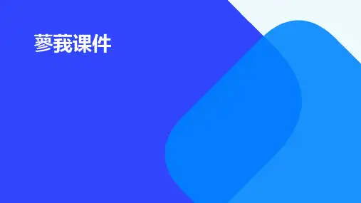 蓼莪的课件