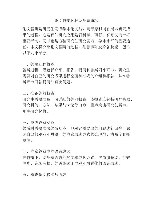 论文答辩过程及注意事项