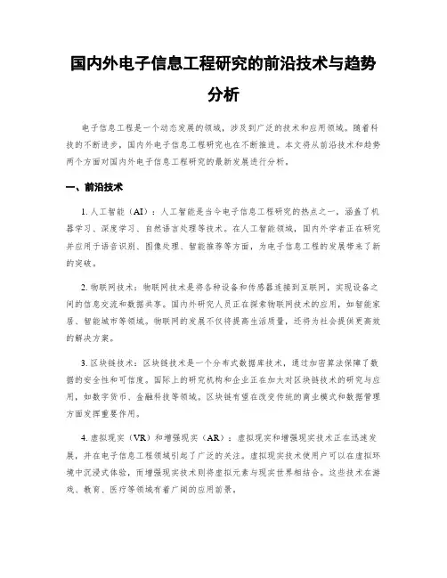 国内外电子信息工程研究的前沿技术与趋势分析