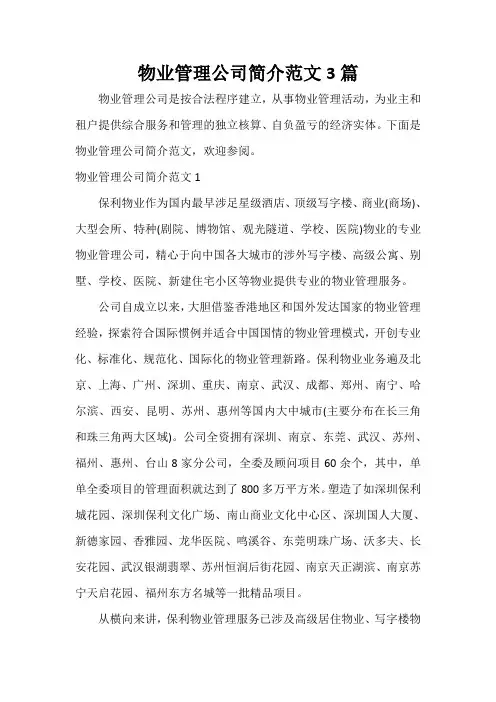 写作指导 物业管理公司简介范文3篇