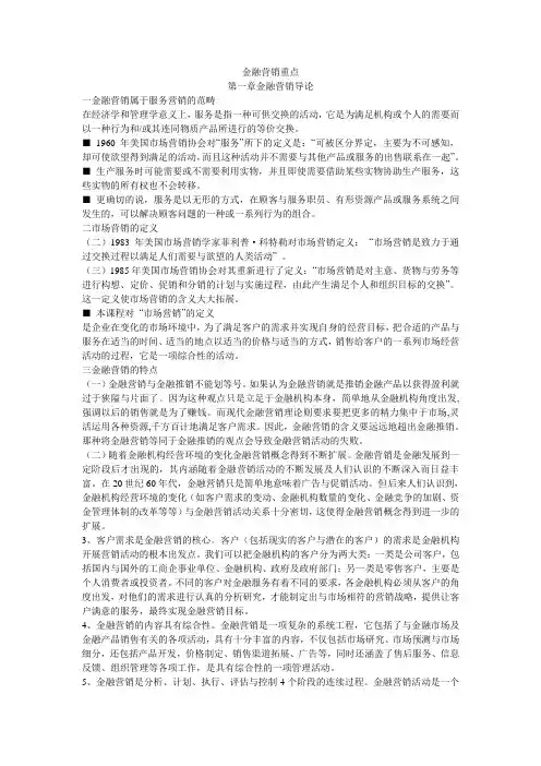 金融营销重点