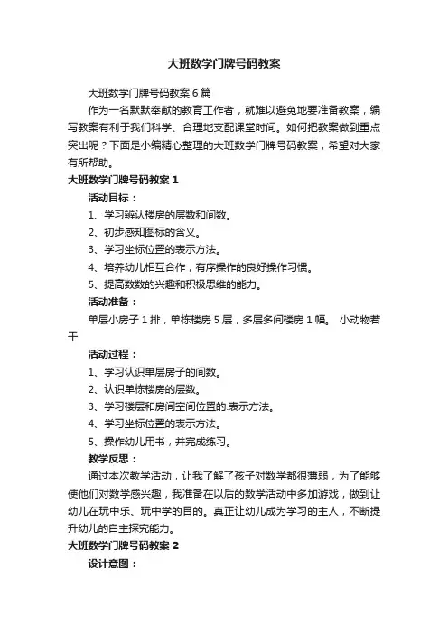 大班数学门牌号码教案