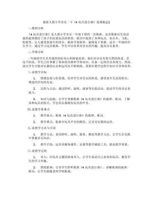 最新人教小学音乐一下《4玩具进行曲》说课稿(1)