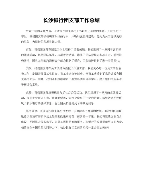 长沙银行团支部工作总结