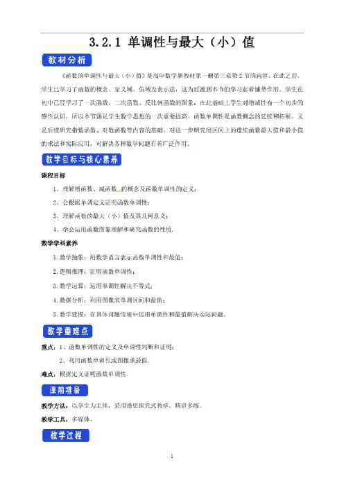 3.2.1单调性与最大（小）值教学设计（2）