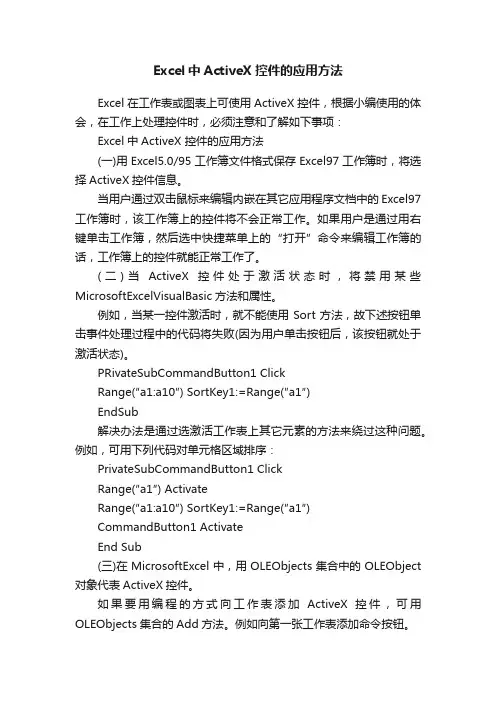 Excel中ActiveX控件的应用方法