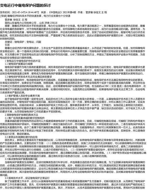 变电运行中继电保护问题的探讨_3