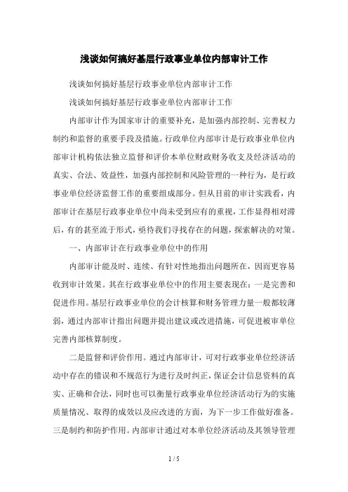 浅谈如何搞好基层行政事业单位内部审计工作