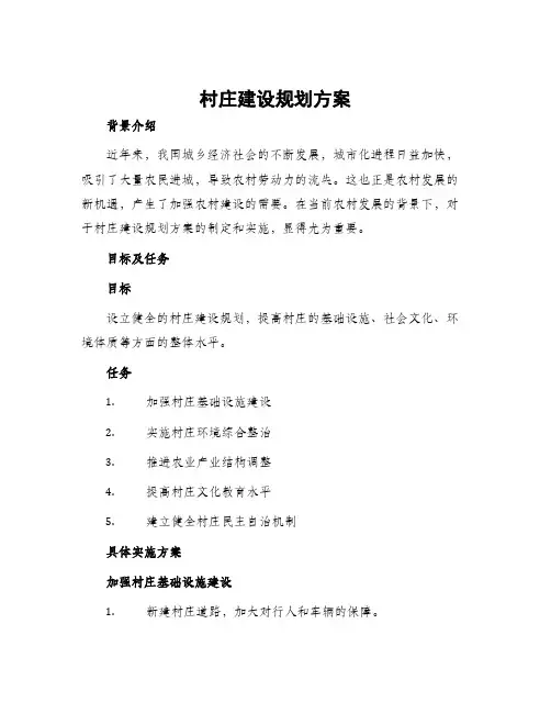 村庄建设规划方案