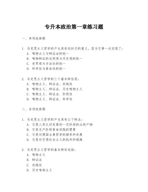 专升本政治第一章练习题
