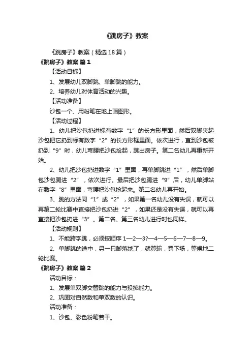 《跳房子》教案（精选18篇）