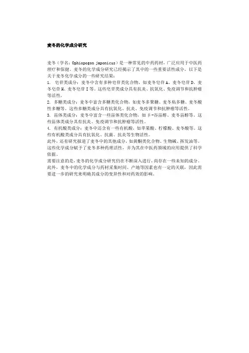 麦冬的化学成分研究