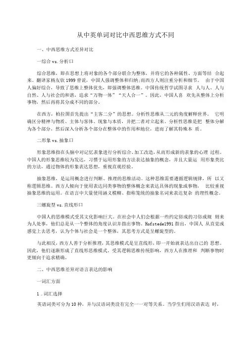 从中英单词对比中西思维方式不同