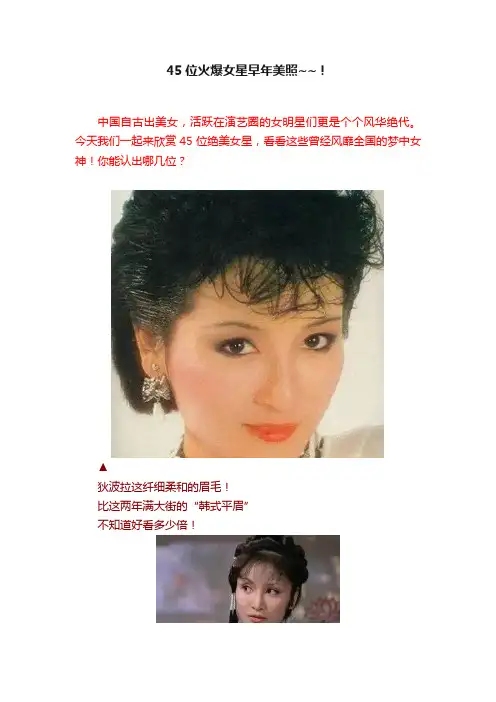45位火爆女星早年美照~~！