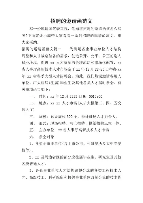 招聘的邀请函范文