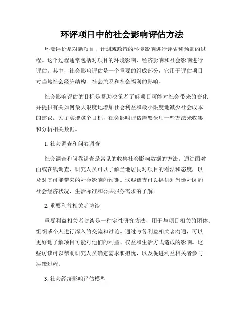 环评项目中的社会影响评估方法