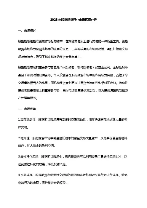 2023年股指期货行业市场环境分析