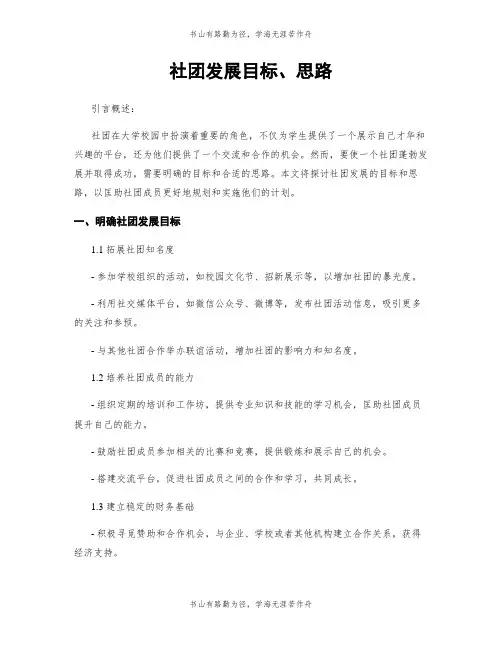 社团发展目标、思路