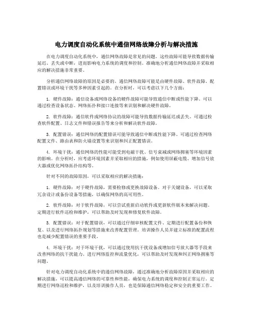 电力调度自动化系统中通信网络故障分析与解决措施